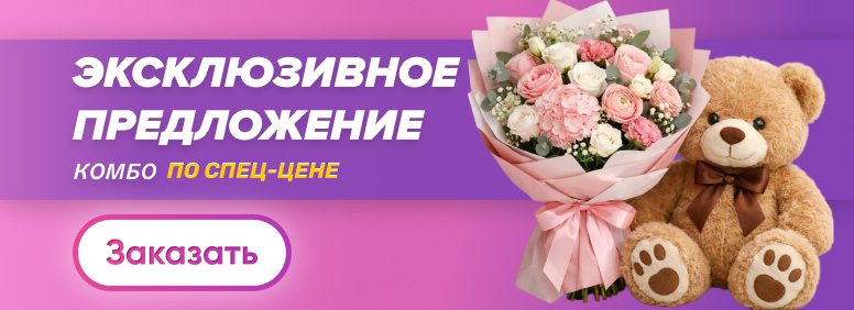 Эксклюзивное предложение - Комбо по спец-цене
